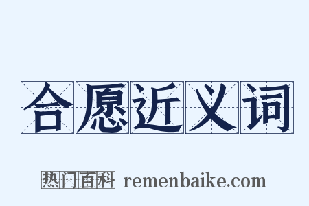 合愿近义词是什么意思的图片